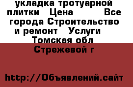 укладка тротуарной плитки › Цена ­ 300 - Все города Строительство и ремонт » Услуги   . Томская обл.,Стрежевой г.